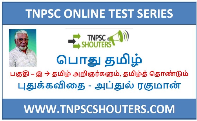 TNPSC PUTHU KAVITHAI - ABDUL RAHMAN / புதுக்கவிதை - அப்துல் ரகுமான் ONLINE TEST SERIES BY TNPSC SHOUTERS