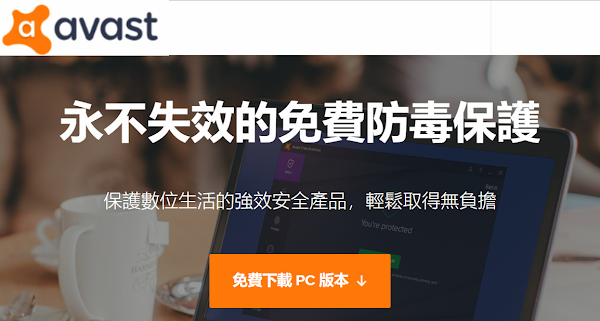 Avast! Free antivirus 免費防毒軟體