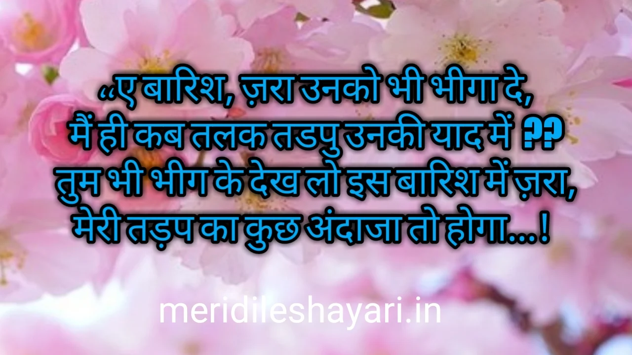 barish shayari in hindi 140