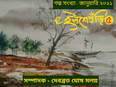 ই-ইলশেগুঁড়ি ৫