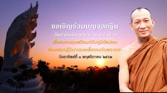 ขอเชิญร่วมบุญจุลกฐิน วัดสามัคคีบุญญาราม จ.ลำปาง