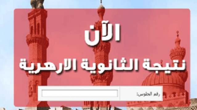 رابط نتيجة الدور الثانى للثانوية الازهرية برقم الجلوس 2019 نتائج الملاحق