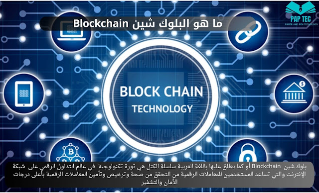 Blockchain