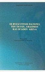 Οι Βυζαντινοι Πατερες του εκτου, εβδομου και ογδοου αιωνα