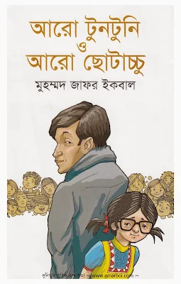 আরো টুনটুনি ও আরো ছোটাচ্চু - মুহম্মদ জাফর ইকবাল