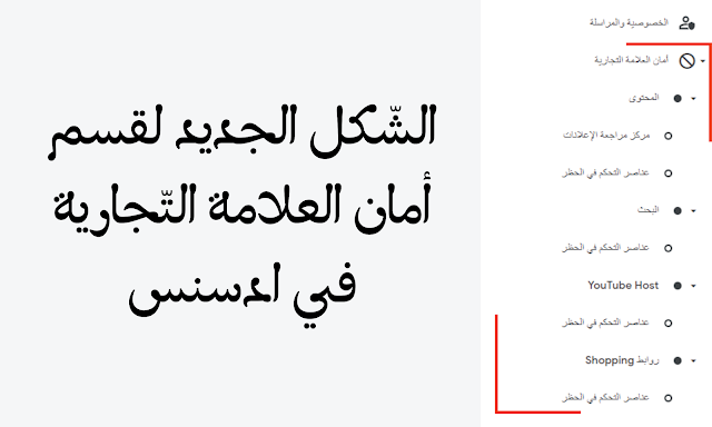 الشّكل الجديد لقسم أمان العلامة التّجارية في ادسنس