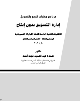 تحميل كتاب ادارة التسويق بدون انتاج لــ نحمده عبد الغفار ثابت أحمد 