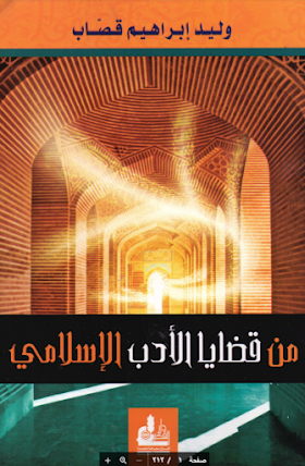 تحميل كتاب من قضايا الادب الاسلامي لــ  وليد ابراهيم قصاب