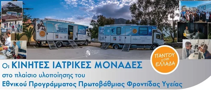ΚΙΝΗΤΕΣ ΙΑΤΡΙΚΕΣ ΜΟΝΑΔΕΣ ΣΤΗΝ ΑΛΟΝΝΗΣΟ ΜΕ ΔΩΡΕΑΝ ΥΠΗΡΕΣΙΕΣ