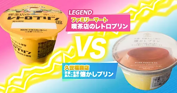 京都・老舗あんこ屋の懐かしプリンVS喫茶店のレトロプリン