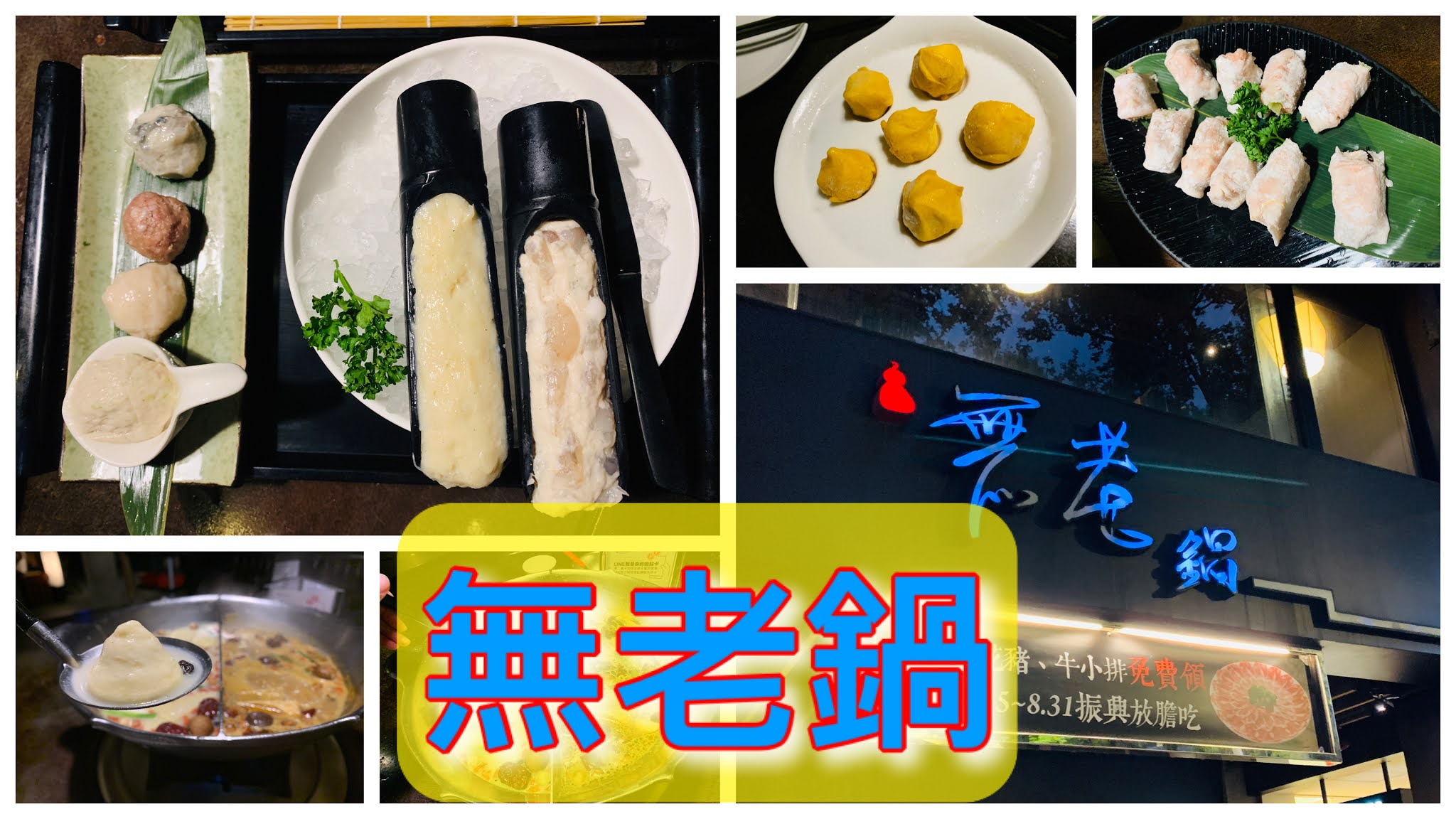 無老鍋｜台北中山店｜用餐資訊