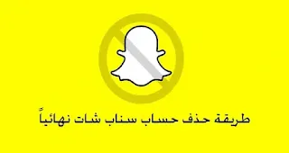 كيفية إلغاء تنشيط أو حذف حساب Snapchat الخاص بك