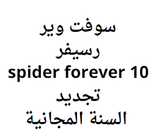 سوفت وير رسيفر spider forever 10 تجديد السنة المجانية