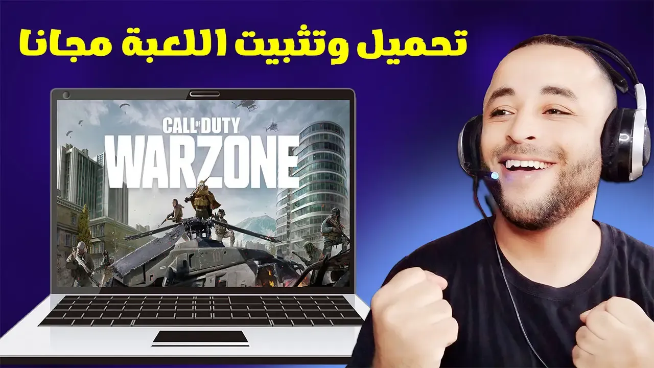 طريقة تحميل لعبة وارزون مجانا للكمبيوتر | Download Warzone 3 PC