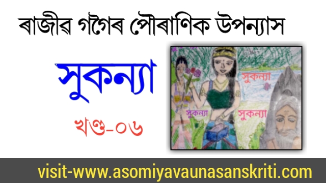 সুকন্যা।। ৰাজীৱ গগৈ।। Sukanya rajib-gogoi||part-06||