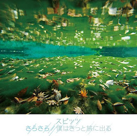 Spitz スピッツ - Sarasara さらさら  Boku wa Kitto Tabi ni Deru 僕はきっと旅に出る