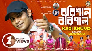 Barishal Barishal Lyrics | বরিশাল বরিশাল লিরিক্স | By Kazi Shuvo