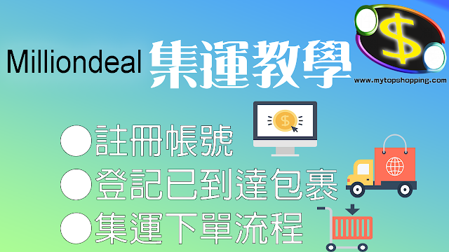 Milliondeal集運教學、註冊、登記包裹、付款、注意事項