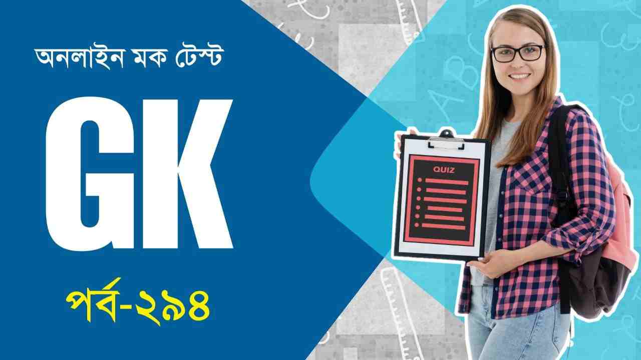 Static GK Mock Test in Bengali