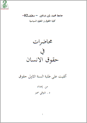 محاضرات في حقوق الإنسان من إعداد الأستاذ د. شوقي سمير PDF