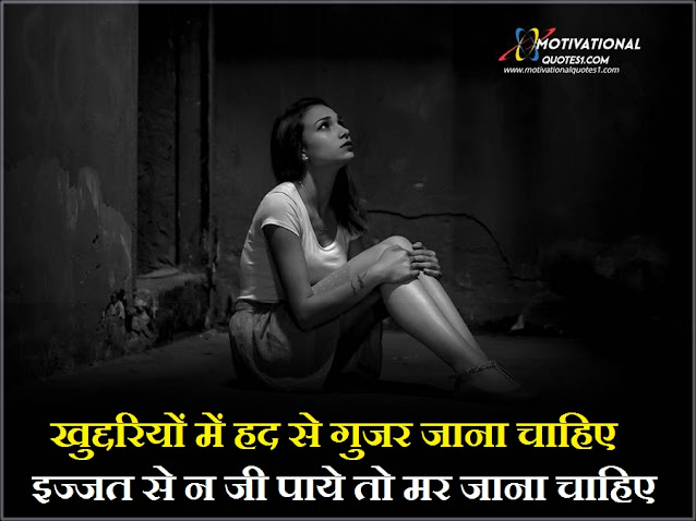 khuddar quotes in hindi, khuddari quotes, khuddar shayari, खुद्दारी शायरी, khuddari status, khuddar shayari in hindi, khuddar quotes, khuddari quotes in hindi, खुद्दारी स्टेटस इन हिंदी, khudari quotes,Khuddar Quotes In Hindi || खुद्दारी कोट्स इन हिंदी