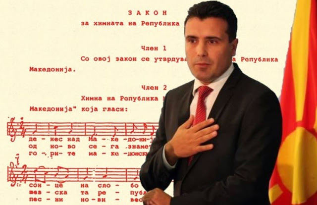  Σκόπια: Ο εθνικός μας ύμνος είναι για τη ‘Μακεδονία’, όχι για τη ‘Βόρεια Μακεδονία’
