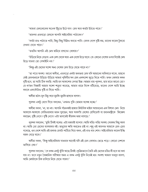মেঘ-চোর | সুনীল গঙ্গোপাধ্যায় | সপ্তম শ্রেণীর বাংলা | WB Class 7 Bengali