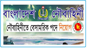 বাংলাদেশ নৌবাহিনীর নতুন বেসামরিক নিয়োগ বিজ্ঞপ্তি