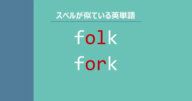 folk, fork, スペルが似ている英単語