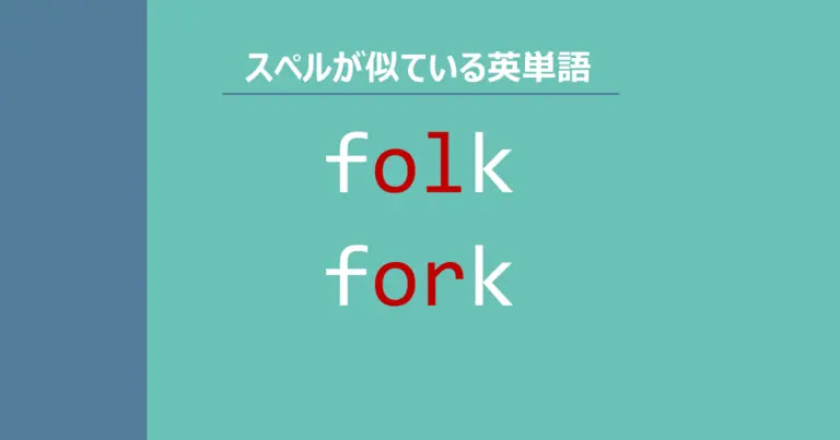 【スペルが似ている英単語】folk / fork