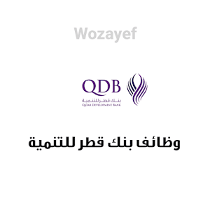 وظائف بنك قطر الأول QFB