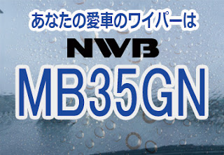 NWB MB35GN ワイパー