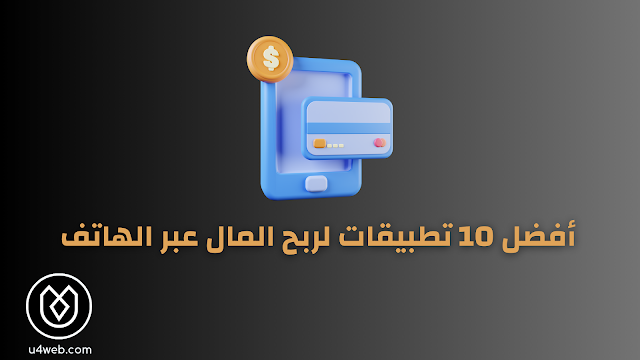 تطبيقات لربح المال من الهاتف