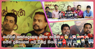 Wimal who comes with four actors says "Sajith is a corrupt man"