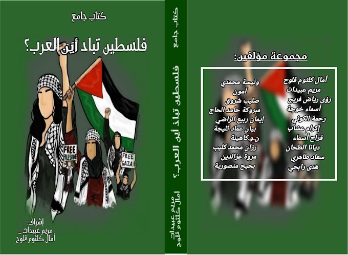فلسطين تُباد أين العرب؟ كتاب جامع 