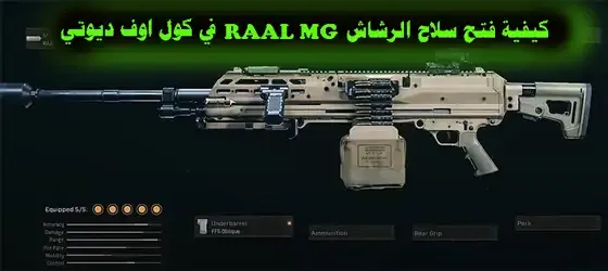 كيفية فتح سلاح الرشاش RAAL MG في كول اوف ديوتي