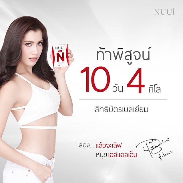 ขาย NUUI SLM อาหารเสริมลดน้ำหนักหนุย เอสแอลเอ็ม ราคาถูก