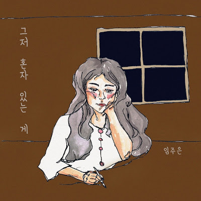 임주은 - 그저 혼자있는게 mp3