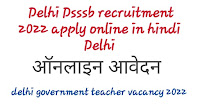 Dsssb recruitment 2022 apply online in hindi