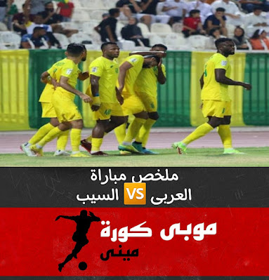 ملخص مباراة العربى ضد السيب كأس الاتحاد الاسيوى