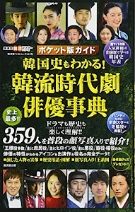 ポケット版ガイド 韓国史もわかる! 韓流時代劇俳優事典-史上初の「ポケット版」韓流時代劇俳優名鑑! 359人掲載!!― (廣済堂ベストムック)