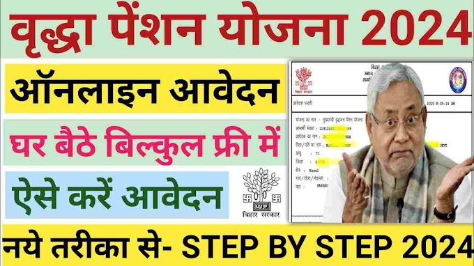 Vridha Pension Yojana Bihar: जाने Bihar सरकार द्वारा दिए जाने वाले Vridha Pension Yojana का महत्त्वपूर्ण विशेष जानकारी