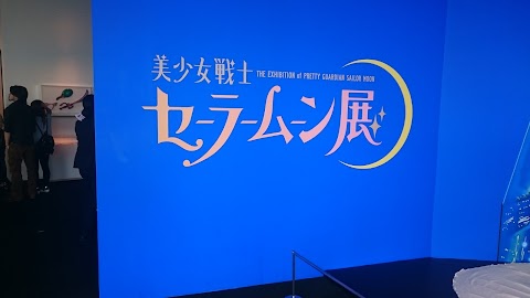 セーラームーン展