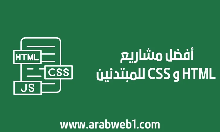 أفضل مشاريع HTML و CSS للمبتدئين