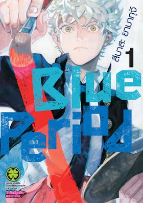 Blue Period เล่ม 1-3  PDF