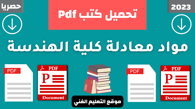 تحميل كتب معادلة كلية الهندسة بصيغة pdf