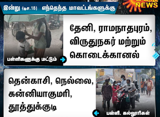 கனமழை காரணமாக 8 மாவட்ட பள்ளிகளுக்கு விடுமுறை