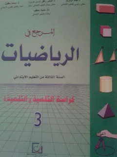 كتاب التلميذ كراسة التلميذ المرجع في الرياضيات المستوى الثالث