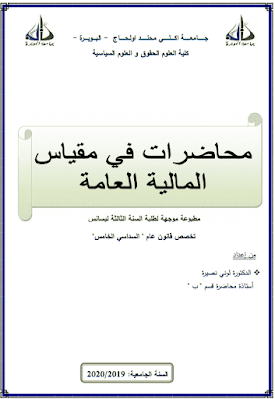 محاضرات في مقياس المالية العامة من إعداد د. لوني نصيرة PDF