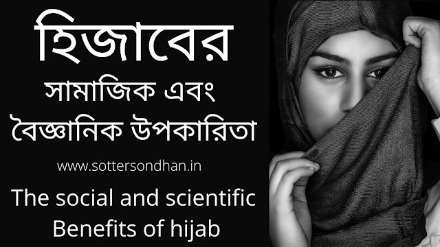 The social and scientific benefits of hijab